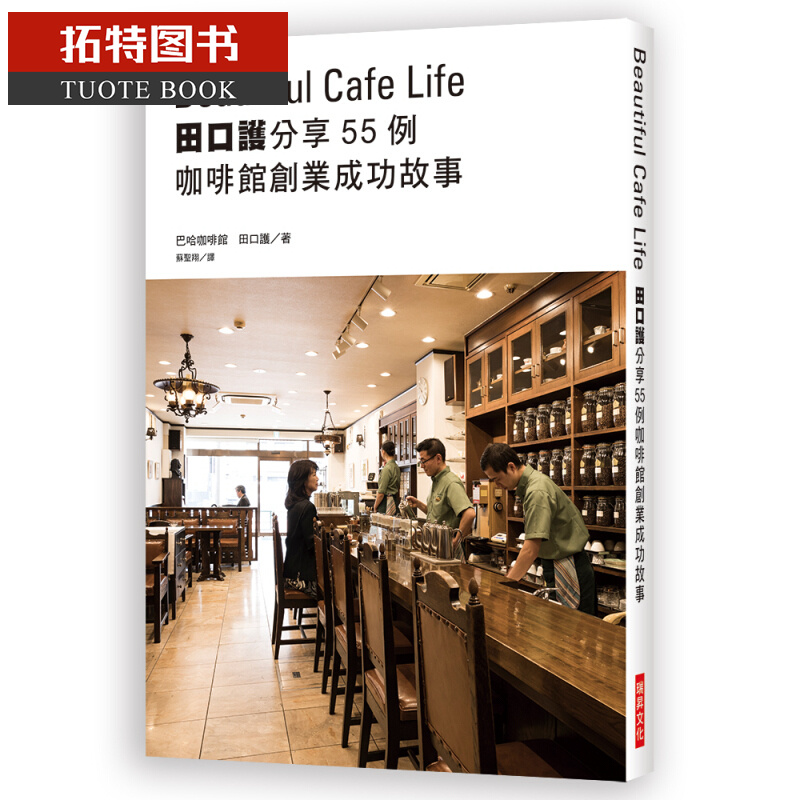 预售 田口护分享55例咖啡馆创业成功故事 瑞升 港台图书