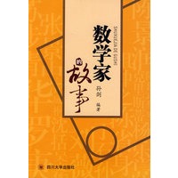 数学家的故事 孙剑