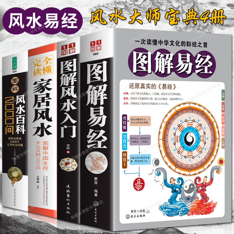 正版4册 图解易经+图解入门+百科2000问+完全读懂家居 家居布局摆件奇门遁甲书籍入门周易经全书畅销书籍