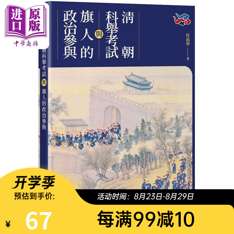 清朝科举考试与旗人的政治参与 港台原版 杜佑宁 秀威资讯