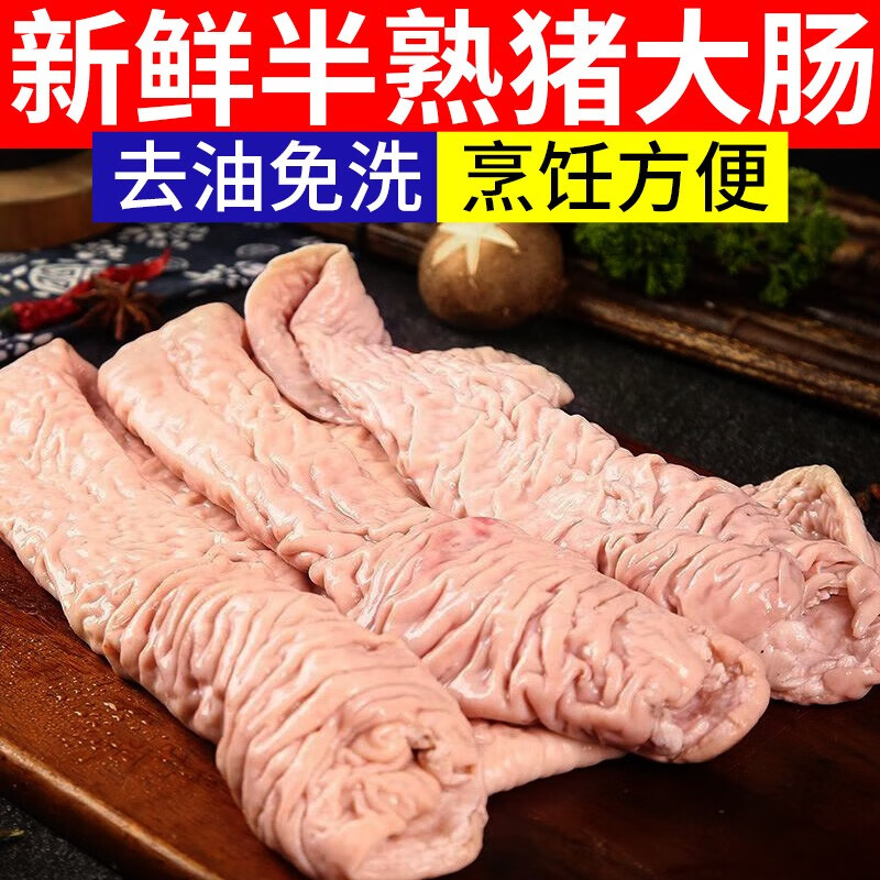 特米尼红猪大肠新鲜半熟肥肠免洗速冻猪肠子干净现煮生鲜 1斤