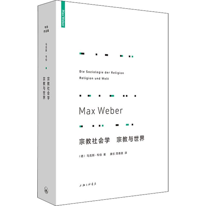 宗教社会学 宗教与世界