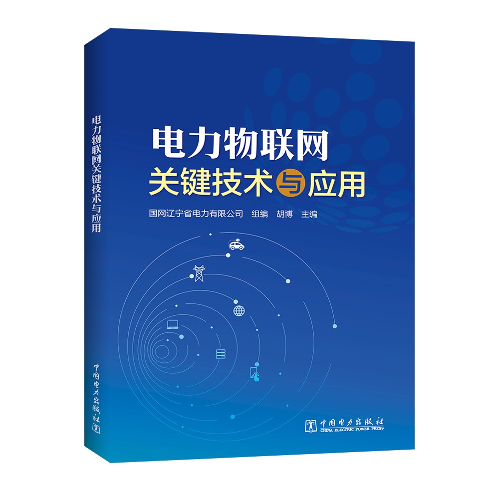电力物联网关键技术与应用