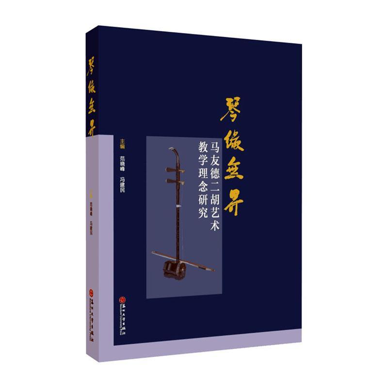 琴缘无界——马友德二胡艺术教学理念研究范晓峰苏州大学出版社9787567238374 音乐书籍