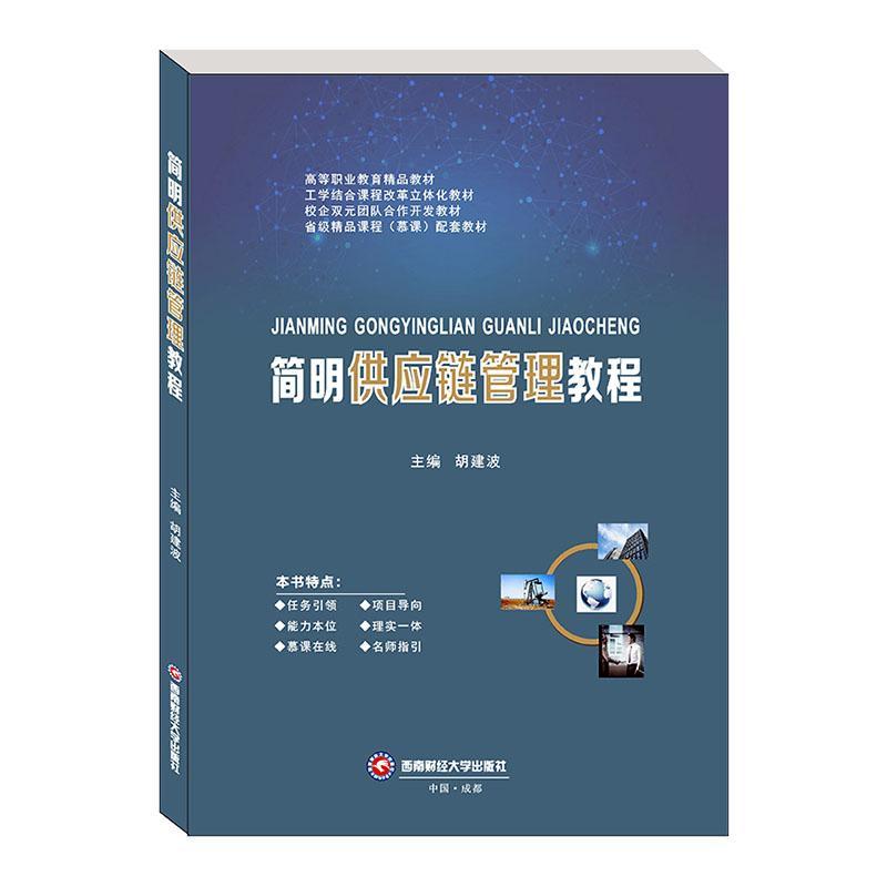 简明供应链管理教程 胡建波 管理 9787550444072