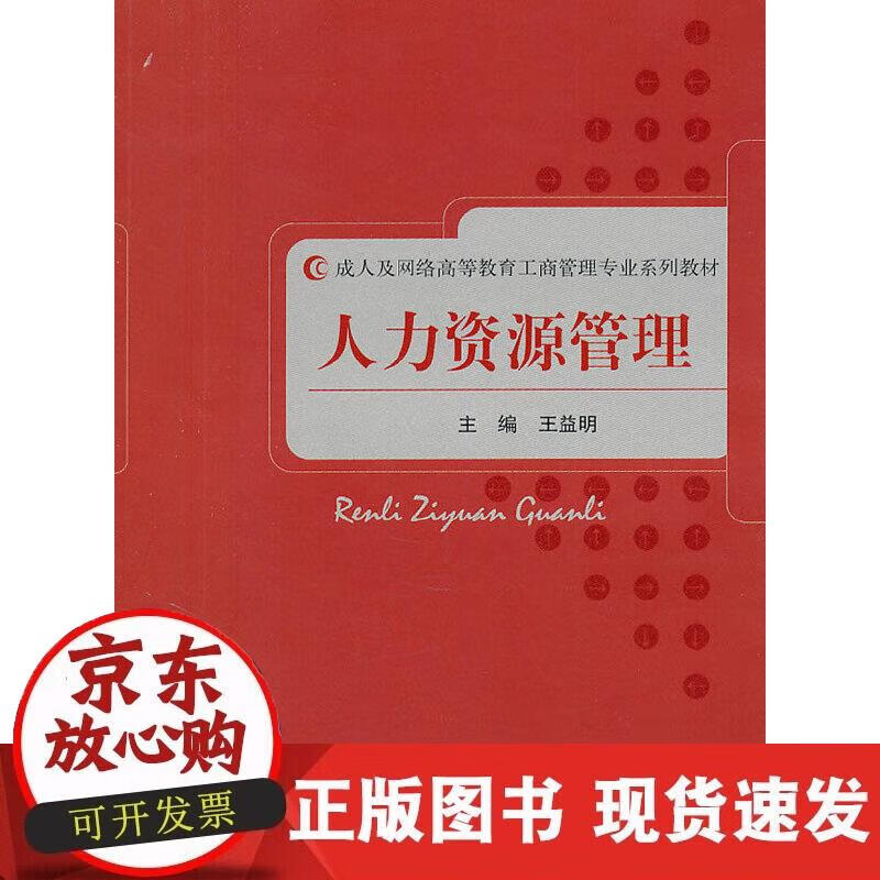 【正版现货】人力资源管理