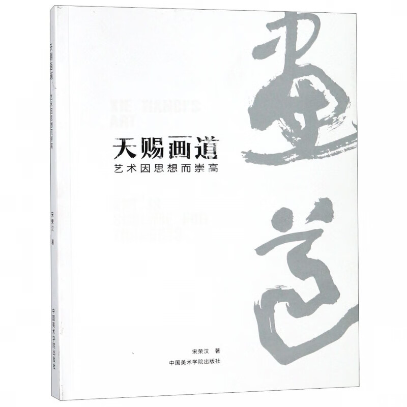 天赐画道(艺术因思想而崇高)