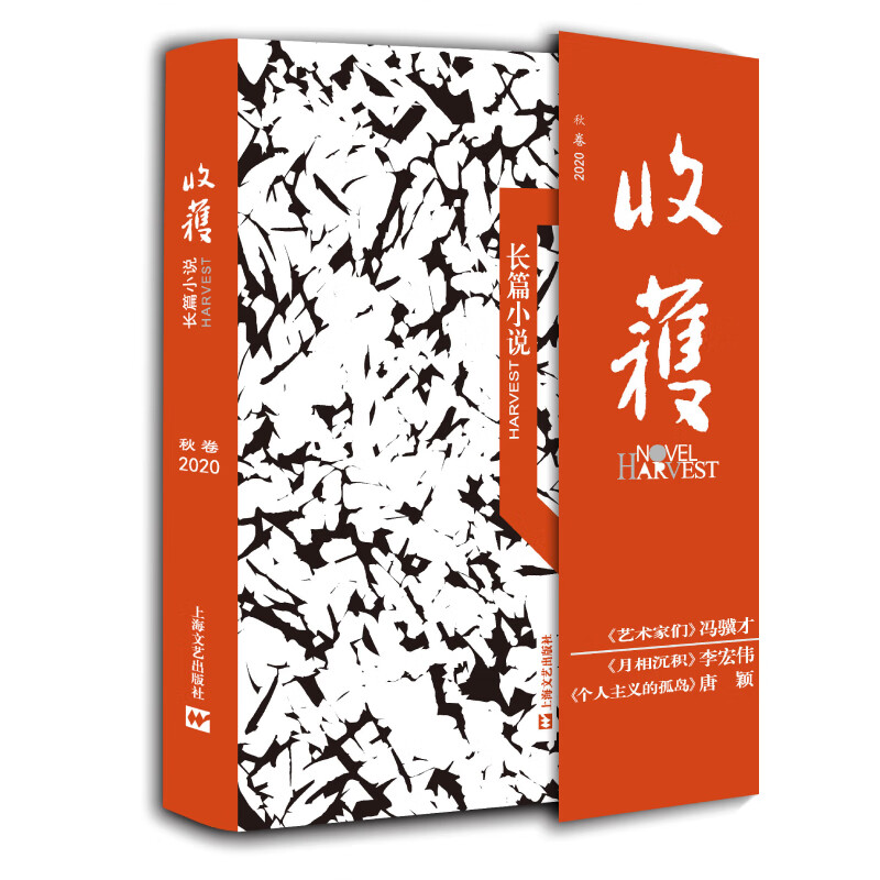 收获长篇小说2020秋卷（3部长篇，冯骥才新作《艺术家们》，李宏伟和唐颖作品，440页55万字，超值含金）