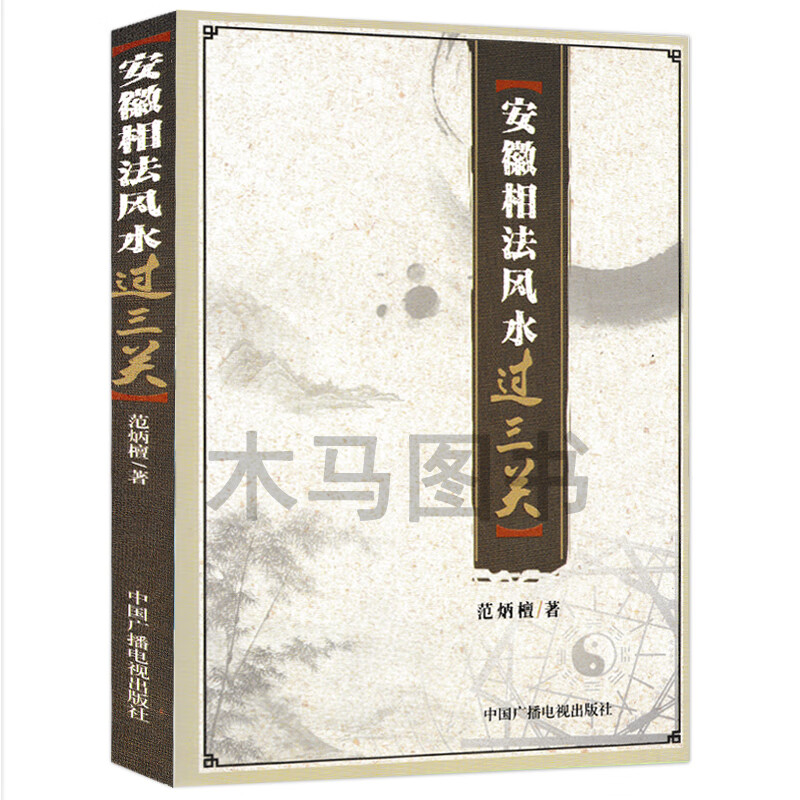 安徽相法风水过三关 范炳檀著 易懂易学白话书中国古代哲学相学名著 图解麻衣相法看相男女手相面相相五官