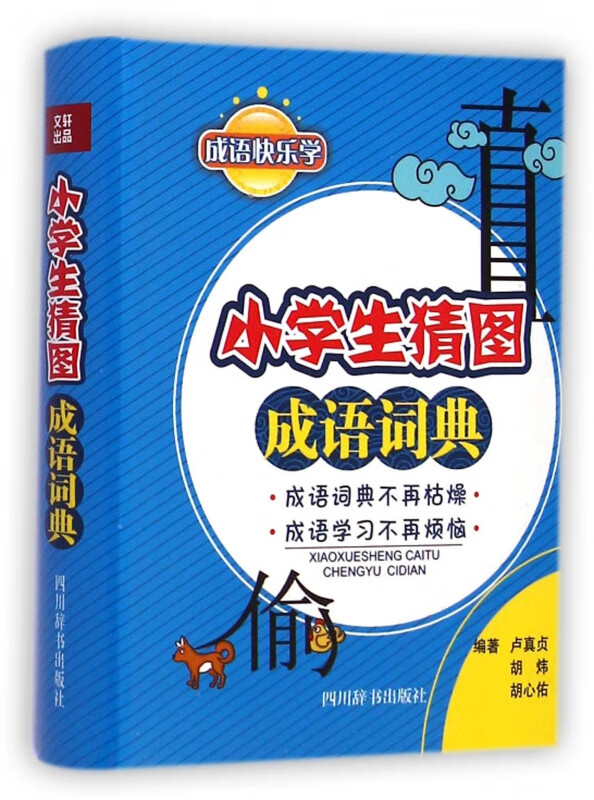 小学生猜图成语词典(成语快乐学)