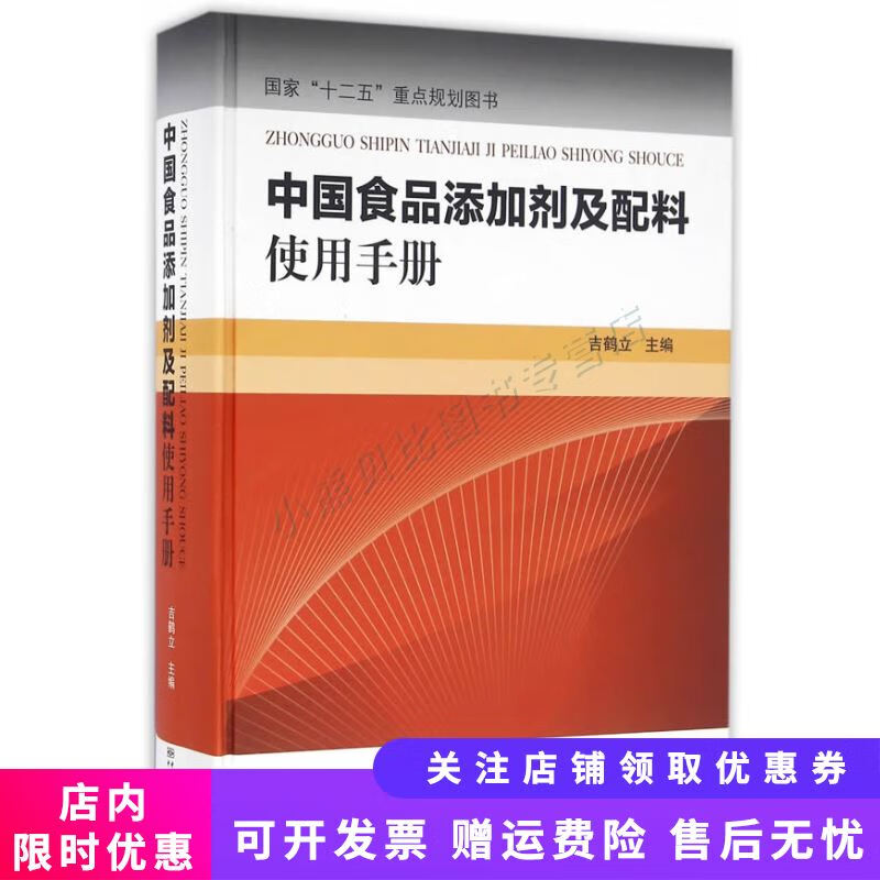 中国食品添加剂及配料使用手册