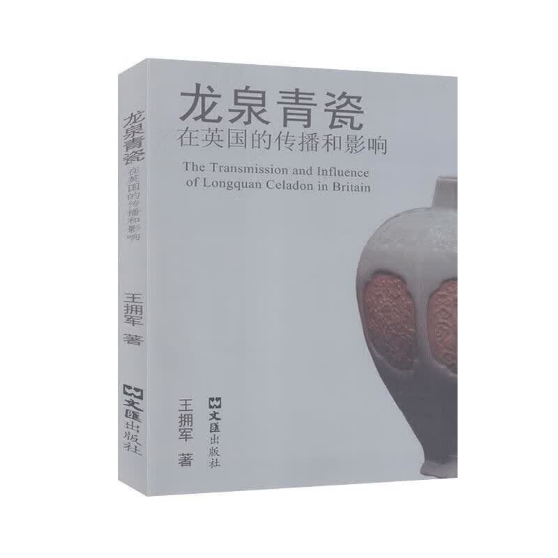 RT正版速发 龙泉青瓷在英国的传播和影响王拥军文汇出版社9787549629305
