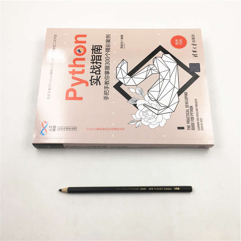 Python实战指南——手把手教你掌握300个精彩案例（人工智能科学与技术丛书）