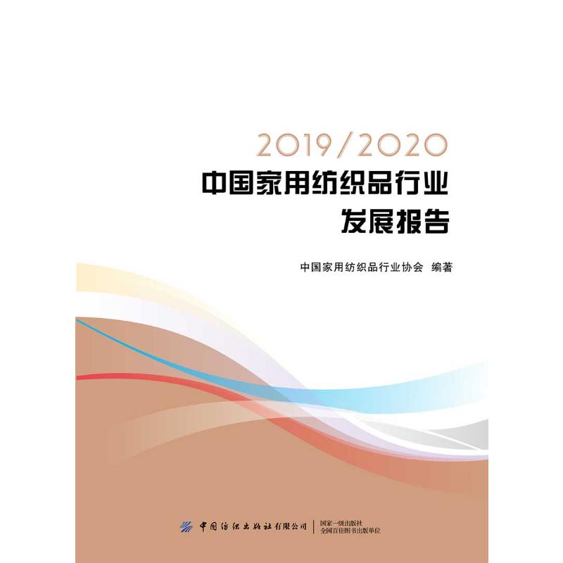 20192020中国家用纺织品行业发展报告