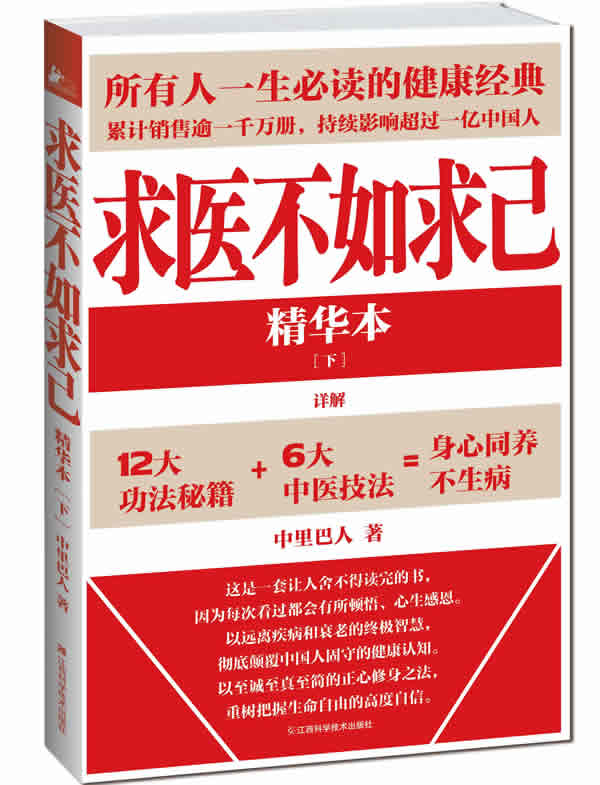 求医不如求己精华本(下)