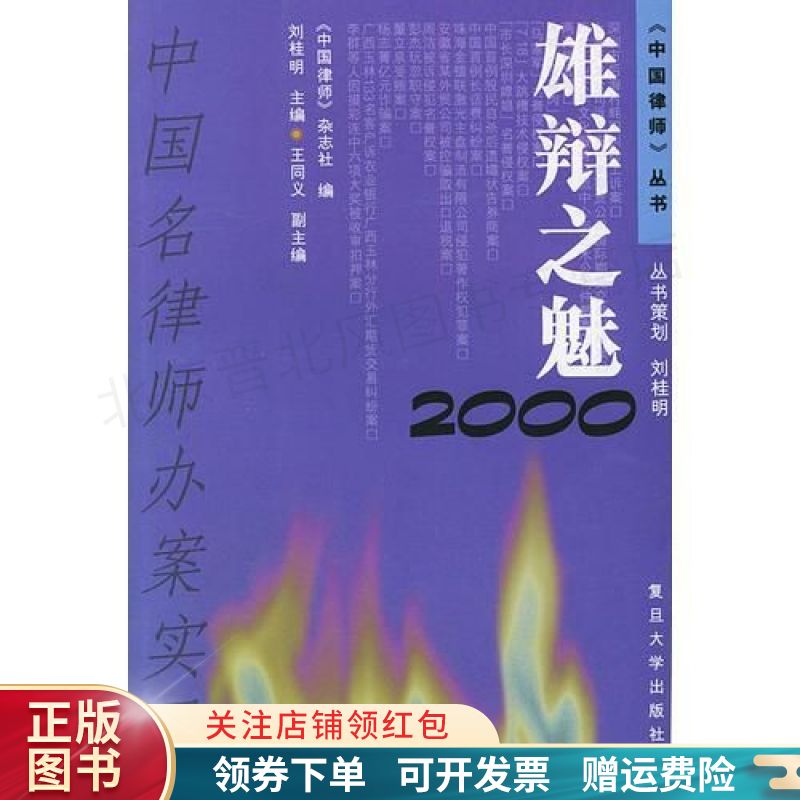 雄辩之魅：中国名律师办案实录