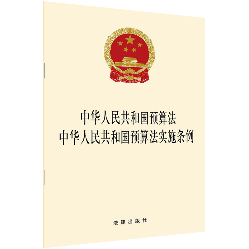 中华人民共和国预算法·中华人民共和国预算法实施条例