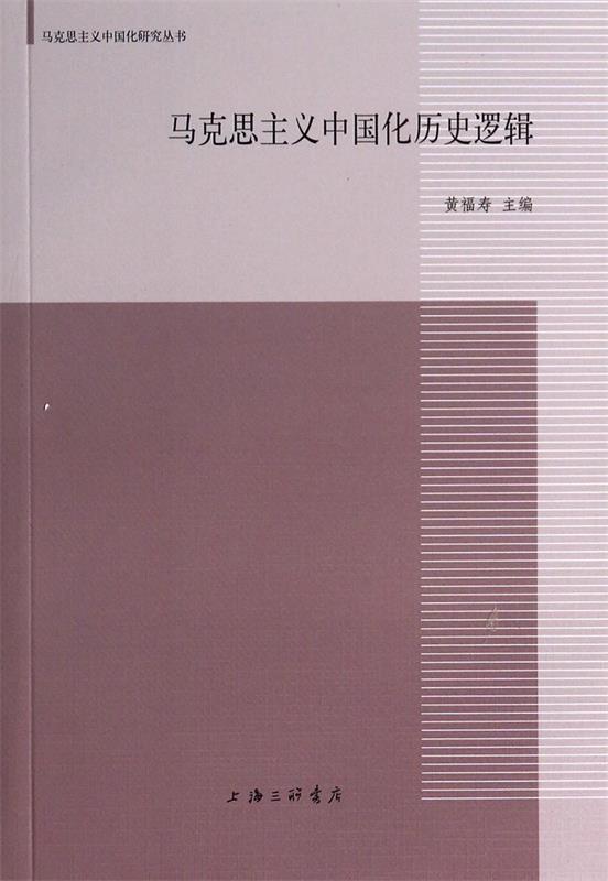 马克思主义中国化历史逻辑 黄福寿主编【书