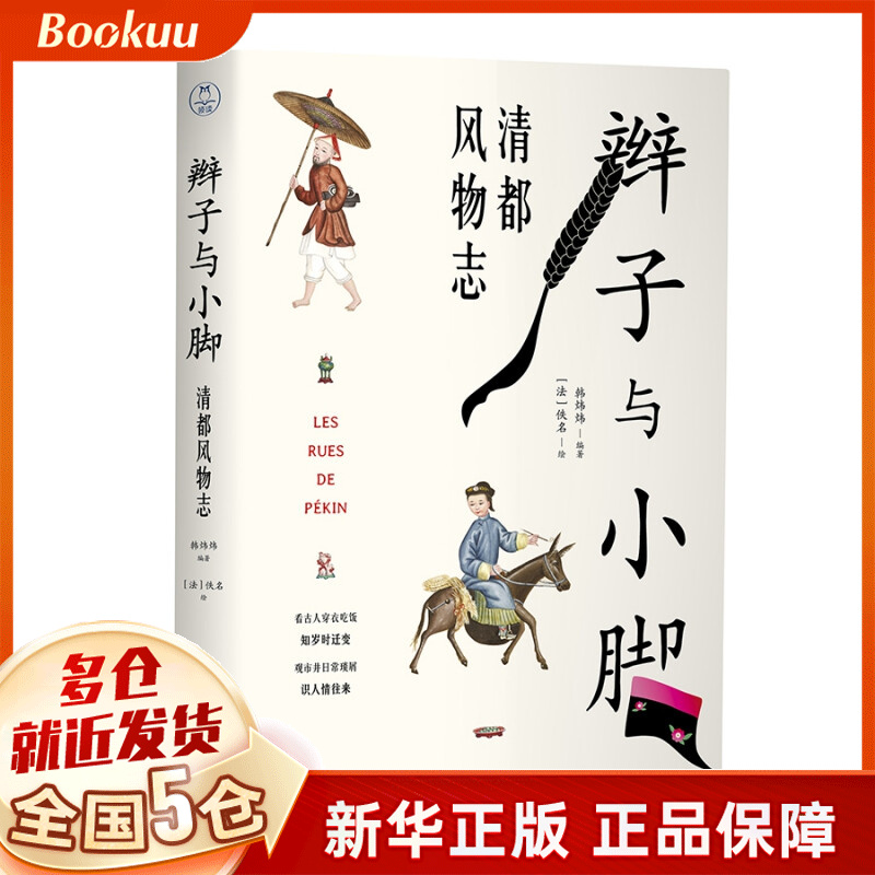辫子与小脚:清都风物志