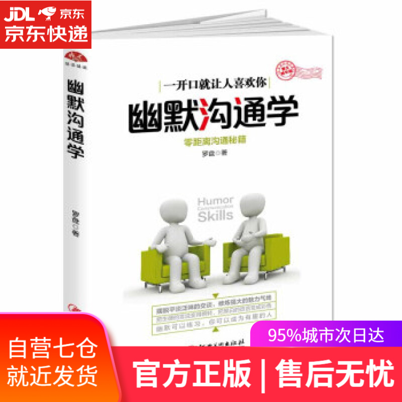 【新华书店】幽默沟通学 罗盘 著 江西美术出版社
