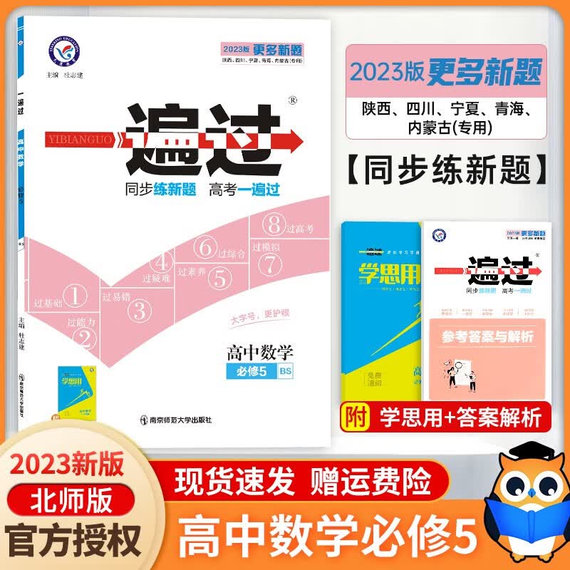 【BS版】2023新版 一遍过高中数学必修五5北师大版 高二数学同步训练练习册复习资料