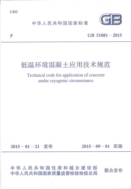 现货GB 51081-2015 低温环境混凝土应用技术规范 中国建筑工业出版社