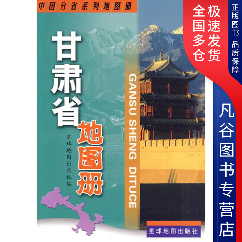 【正版书】甘肃省地图册9787802124738