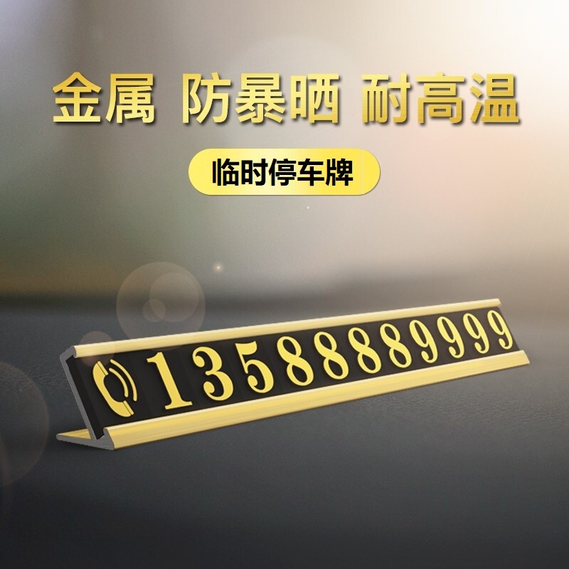 有耐金属临时停车牌 车载车用汽车临时停车号码牌挪车牌停车卡移车停
