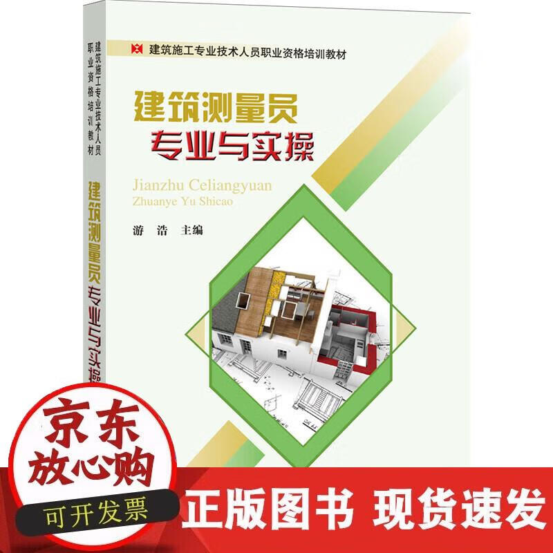 【正版现货】建筑测量员专业与实操