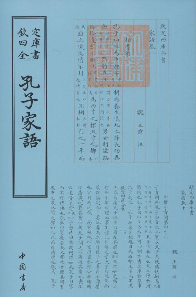 孔子家语 王肃注 中国书店 国学/古籍 书籍
