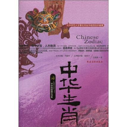 中华生肖/王静波/文化/9787504852595
