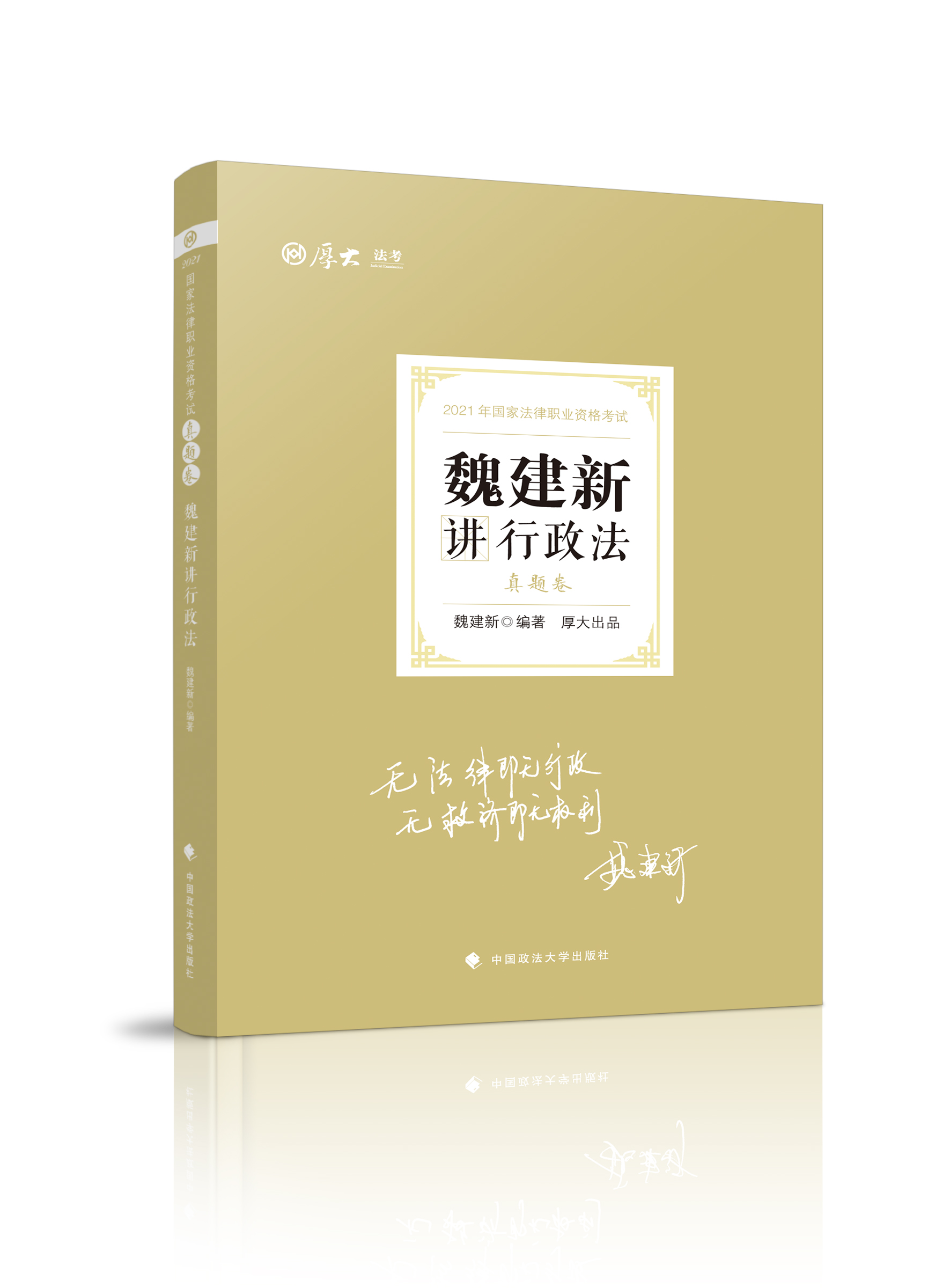 真题卷·魏建新讲行政法