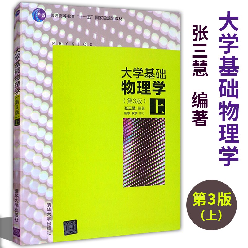官方正版教材 大学基础物理学第3版 上 张三慧编著 研究生本科专科
