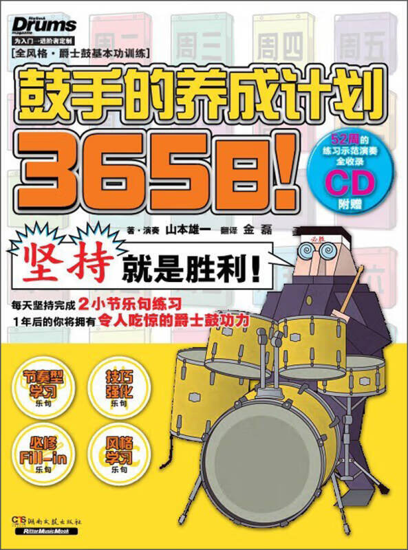 365日鼓手的养成计划【好书】