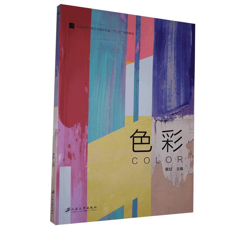 色彩黄喆江苏大学出版社9787568412957 艺术书籍
