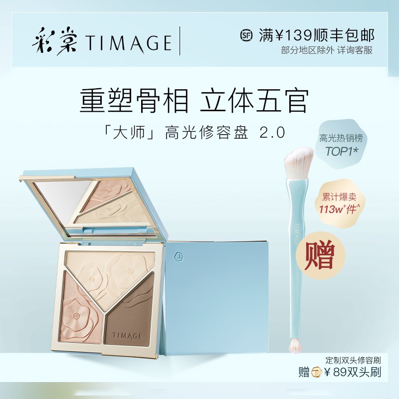 彩棠（TIMAGE） TIMAGE彩棠大师高光修容盘立体阴影高光哑光一体盘闪粉鼻影隔离霜妆前乳打底液 【升级2.0版】三色修容盘+双头修容刷