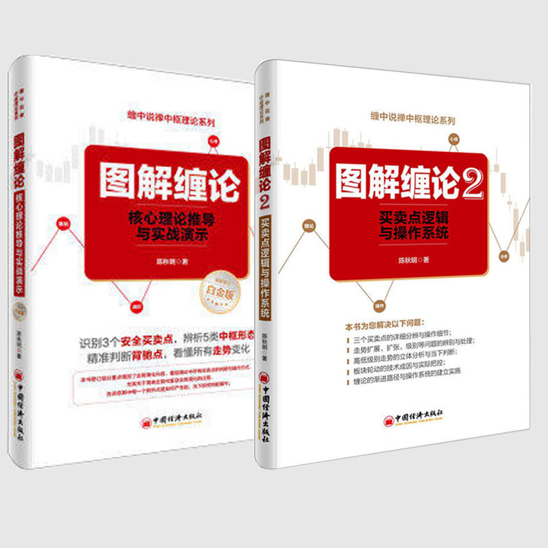 正版 图解缠论陈秋明2册买卖点逻辑与操作系统炒股入门基础知识大全 从零开始学股票入门与技巧书籍