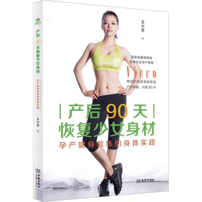产后90天恢复少女身材 王小芳 著 97
