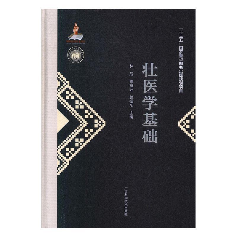 壮医学基础 林辰秦裕旺曾振东 医学 97