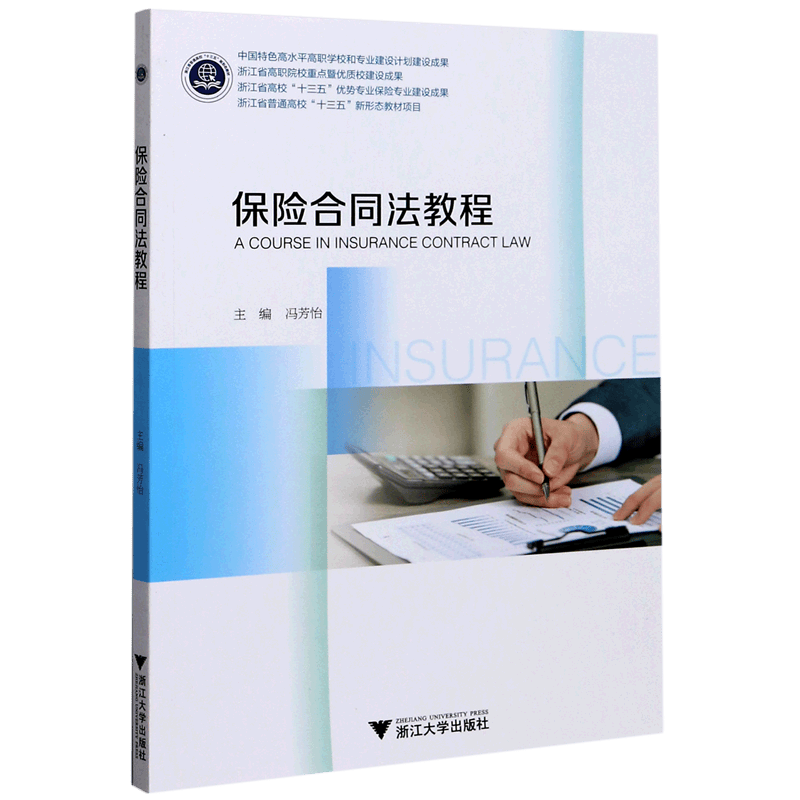 保险合同法教程