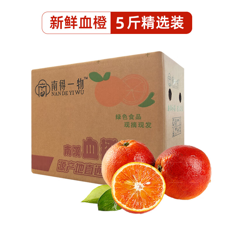 【517吃货节】国产血橙5A级铂金5斤可榨汁 精选5斤装（净重4.5斤）