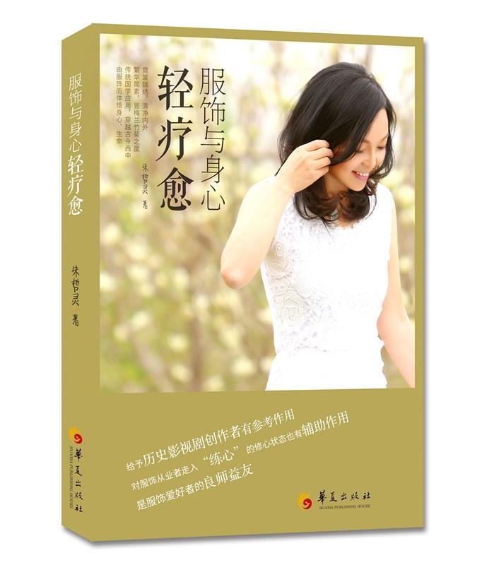 服饰与身心轻疗愈 朱哲灵 心理学 9787508091549