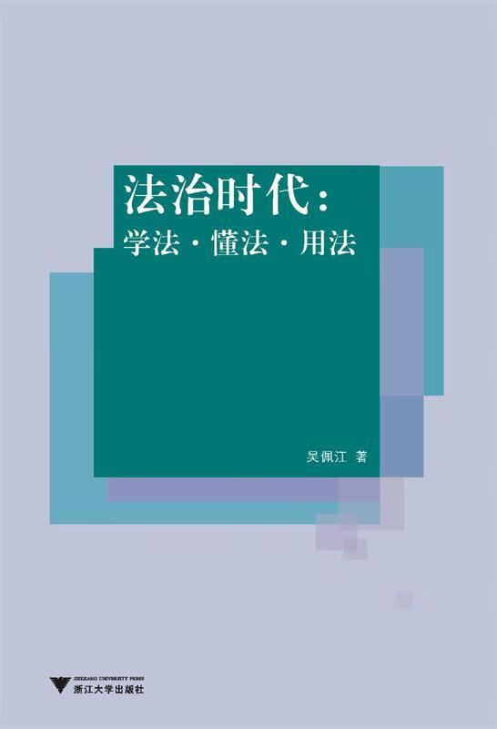正版！ 法治时代—学法·懂法·用法 9787308024235 吴佩江 浙江大学出版社