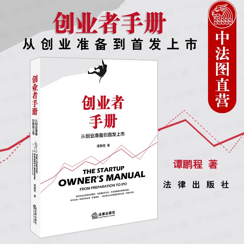 创业者手册 谭鹏程 法律出版社