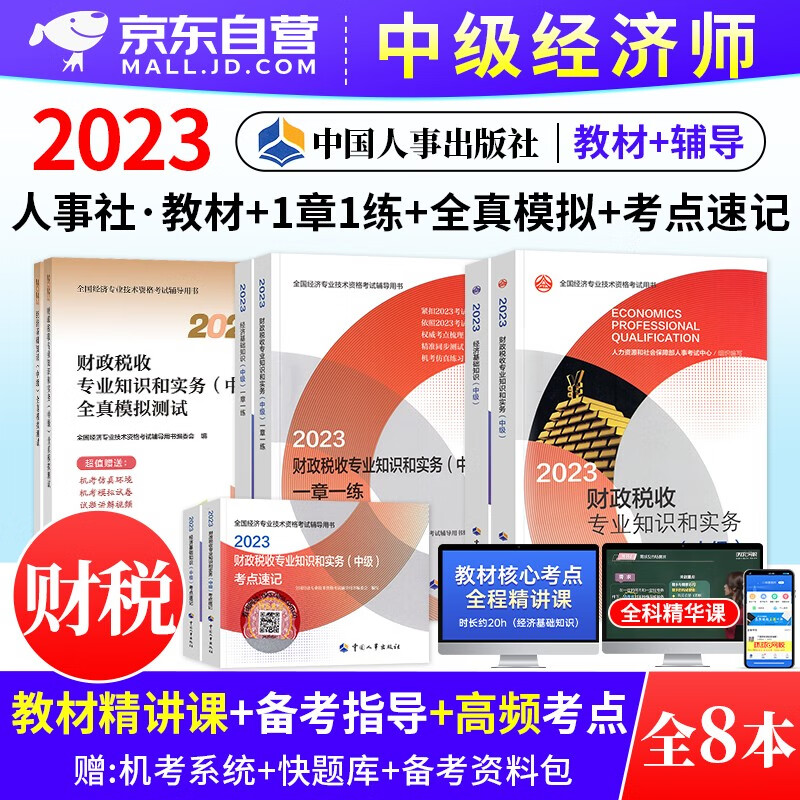 【单本】中级经济师2023教材 财政税收