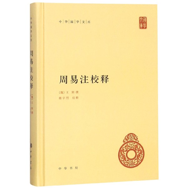 注校释 精装 中华国学文库 传统文化精华 标准简体善本 义理派易学方面的代表作 也是历代学者研究易学的常备书