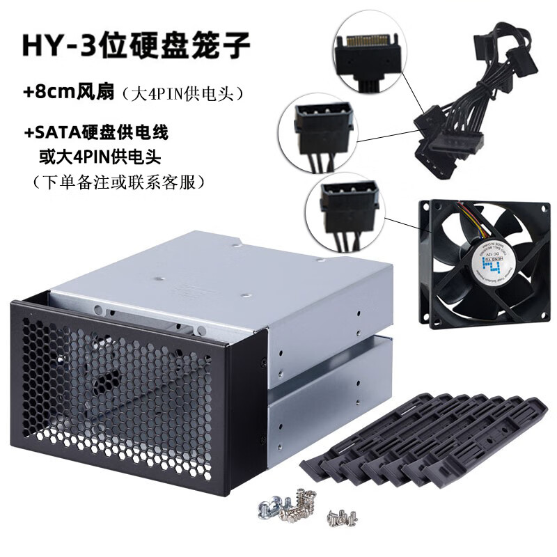 埠帝-3位硬盤(pán)籠子電腦機(jī)箱占2個(gè)光驅(qū)位轉(zhuǎn)換擴(kuò)展3個(gè)3.5硬盤(pán)架8CM風(fēng)扇 -3位硬盤(pán)籠子+8cm風(fēng)扇+SATA供電線