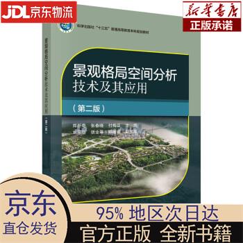 【新华正版】 景观格局空间分析技术及其应用（第二版） 郑新奇,张春晓,付梅臣 科学出版社怎么样,好用不?