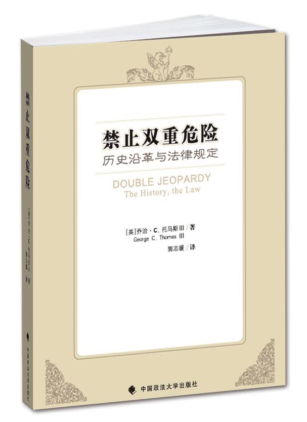 禁止双重危险:历史沿革与法律规定