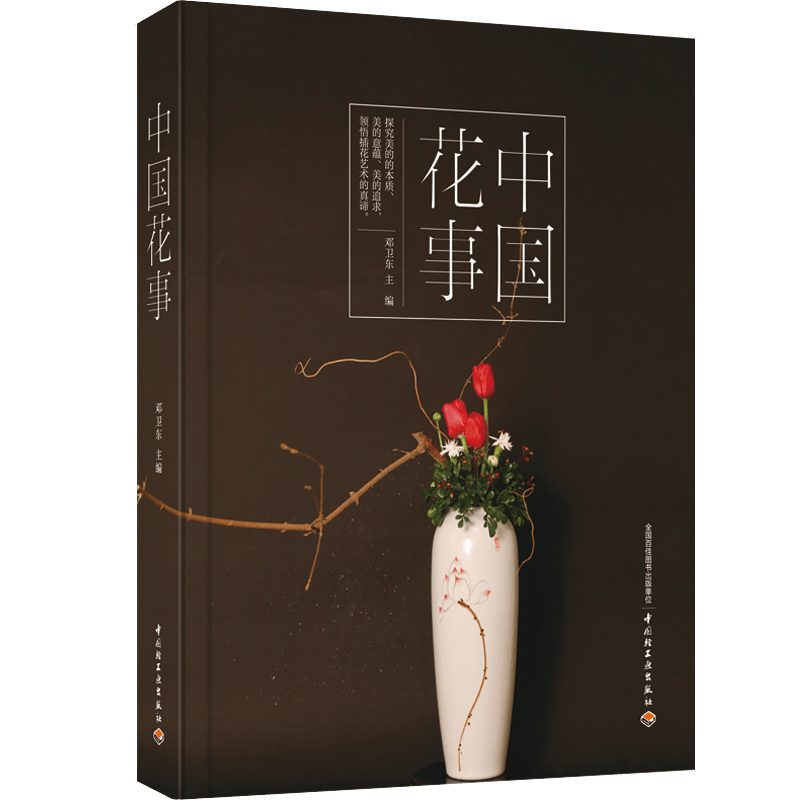 中国花事 家居 9787518428922